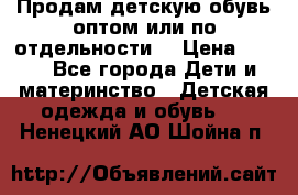 Продам детскую обувь оптом или по отдельности  › Цена ­ 800 - Все города Дети и материнство » Детская одежда и обувь   . Ненецкий АО,Шойна п.